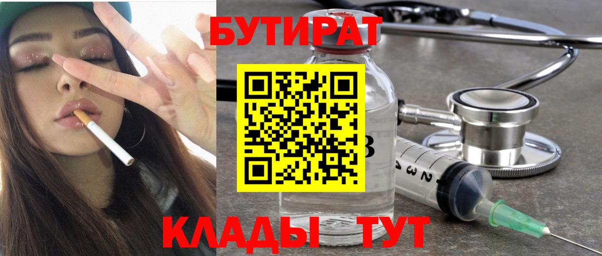 Бутират Butirat Кумертау