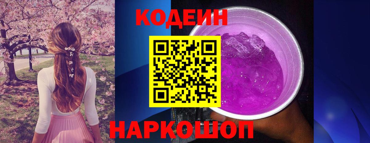 Кумертау  Кодеин Purple Drank  Codein напиток Lean (лин)  Вход с VPN 